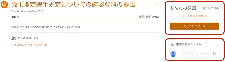 図：あなたの課題欄と全体共有のクラスコメント欄